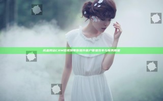 成品网站CRM短视频带你提升客户管理效率与服务质量