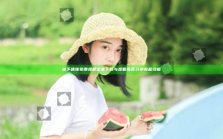 地下偶像免费观看全集下载与观看指南分享收藏攻略
