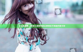 《上古卷轴：传奇》国服开启公测 现在下载赢开服卡包