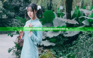 长虹电视遥控器解锁—长虹电视遥控器解锁设置键+啥