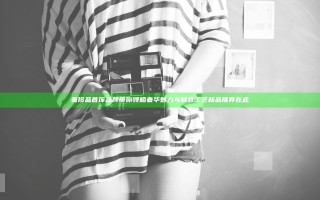 奢侈品首饰品牌带你领略奢华魅力与精致工艺 新品推荐在此