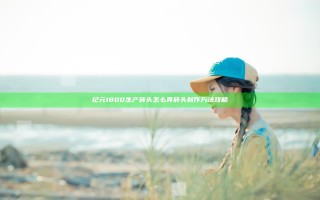 纪元1800生产砖头怎么弄 砖头制作方法攻略