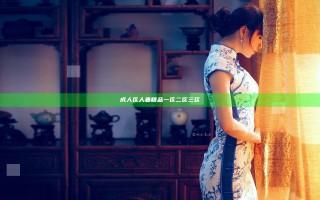 成人区人妻精品一区二区三区