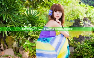鬼泣5无限Devil Trigger怎么解锁 无限默认状态达成攻略分享