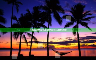 刀塔自走棋龙法骑怎么打 龙法骑玩法技巧攻略