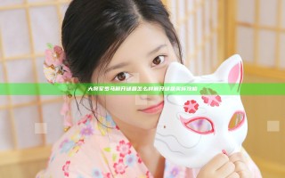 大将军罗马解开谜题怎么样 解开谜题奖杯攻略