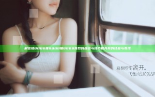 解密搡BBBB推BBBB推BBBB 背后的秘密与技巧提升你的技能与表现