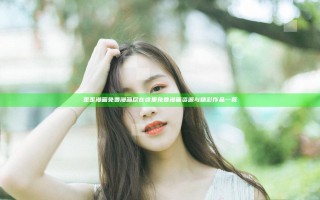 歪歪漫画免费漫画尽在这里 免费漫画资源与精彩作品一览