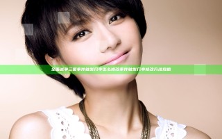 全面战争三国事件触发几率怎么修改 事件触发几率修改方法攻略