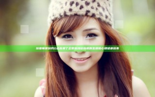 按摩师摸到我G点高潮了正常吗 浅谈按摩的生理和心理健康因素