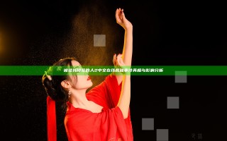 被社长侵犯的人2中文在线揭秘事件真相与影响分析