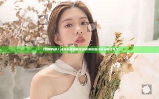 《恶魔的爱》动漫在线观看全集高清资源分享与剧情介绍