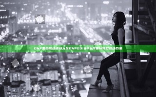 DNF黑钻活动活动大全 DNF2019年6月黑钻领取活动合集