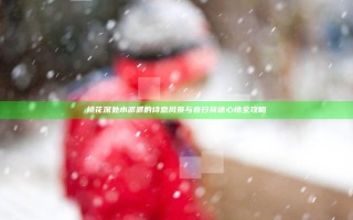 桃花深处水潺潺的诗意风景与春日旅途心情全攻略