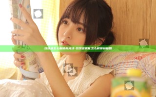 饥饿鲨怎么解锁新海域-饥饿鲨进化怎么解锁新地图