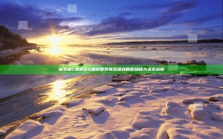 秘书被C摁办公H跪趴事件背后深刻的职场权力关系剖析