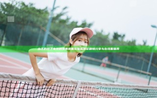 凶手的样子电视剧免费观看完整版精彩剧情分享与在线看推荐