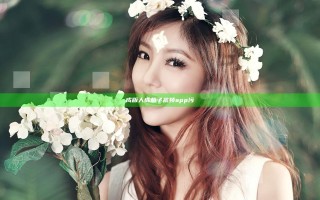 成版人成茄子视频app污