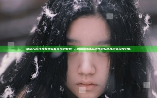 星空无限传媒在线观看电视剧赘婿-冫全剧回顾精彩剧情解析以及角色深度剖析