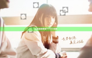 人成亚洲美女77777小便