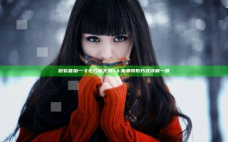微软喜加一 《七巧板无限+》免费领取方式详解一览