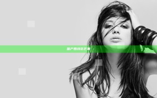 国产四线区芒果