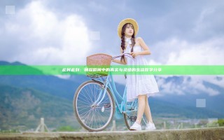 此时此刻：捕捉瞬间中的真实与灵感的生活哲学分享