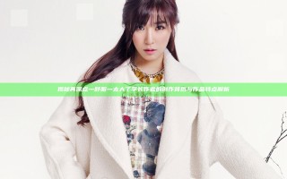 揭秘再深点灬舒服灬太大了学长作者的创作背后与作品特点解析 揭秘再深点灬舒服灬太大了学长作者的创作背后与作品特点解析