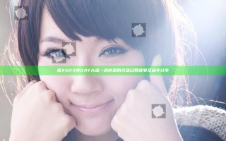 痞XNXX帅GAY大猛一消防员的火热日常故事及秘辛分享