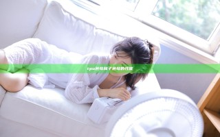 tpu色母和子色母的性能