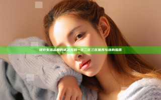 提升生活品质的精品无码一区二区三区推荐与选购指南