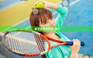 孟子义多少钱搞一次