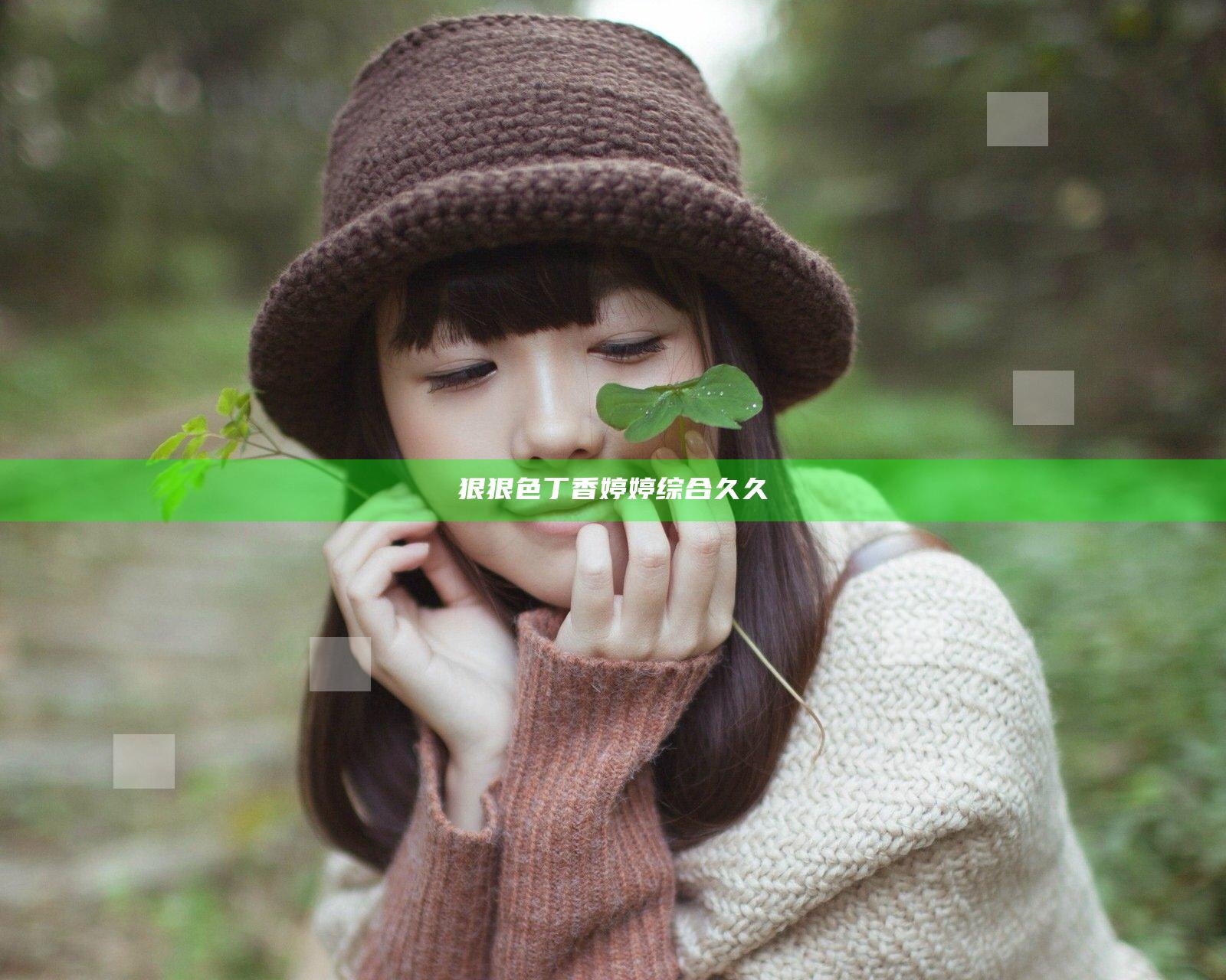 狠狠色丁香婷婷综合久久