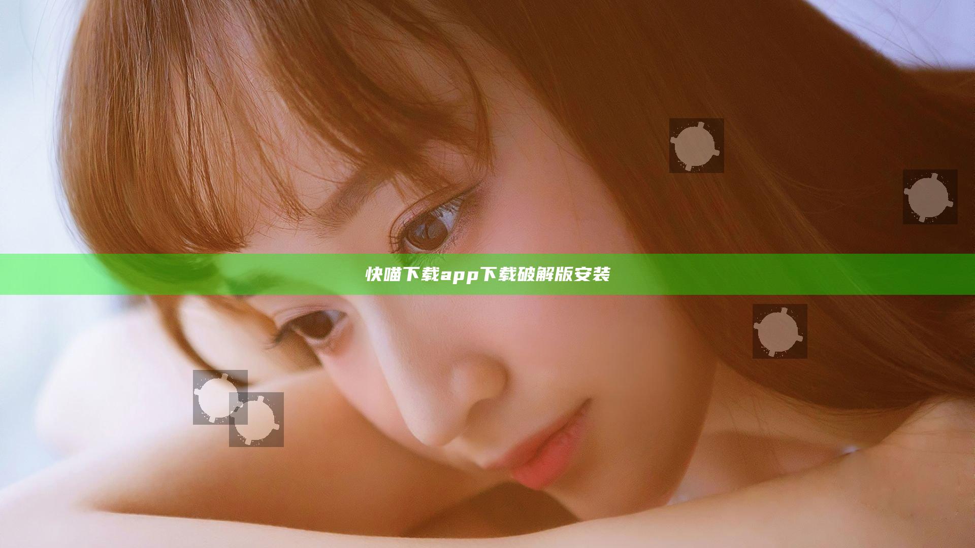 快喵下载app下载破解版安装