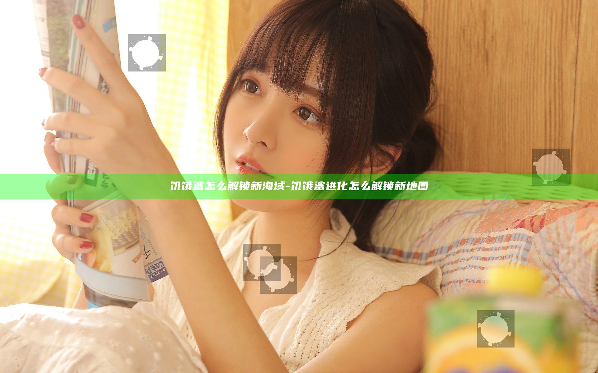 饥饿鲨怎么解锁新海域-饥饿鲨进化怎么解锁新地图