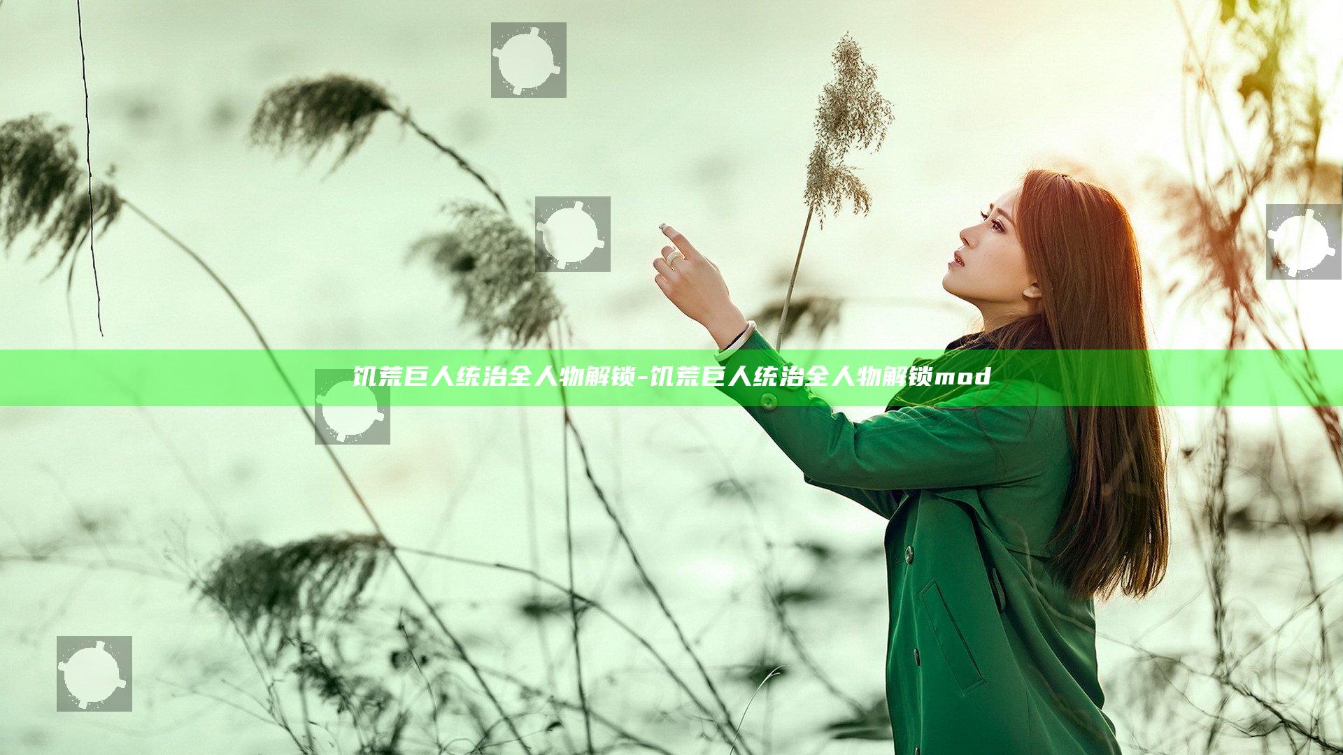 饥荒巨人统治全人物解锁-饥荒巨人统治全人物解锁mod