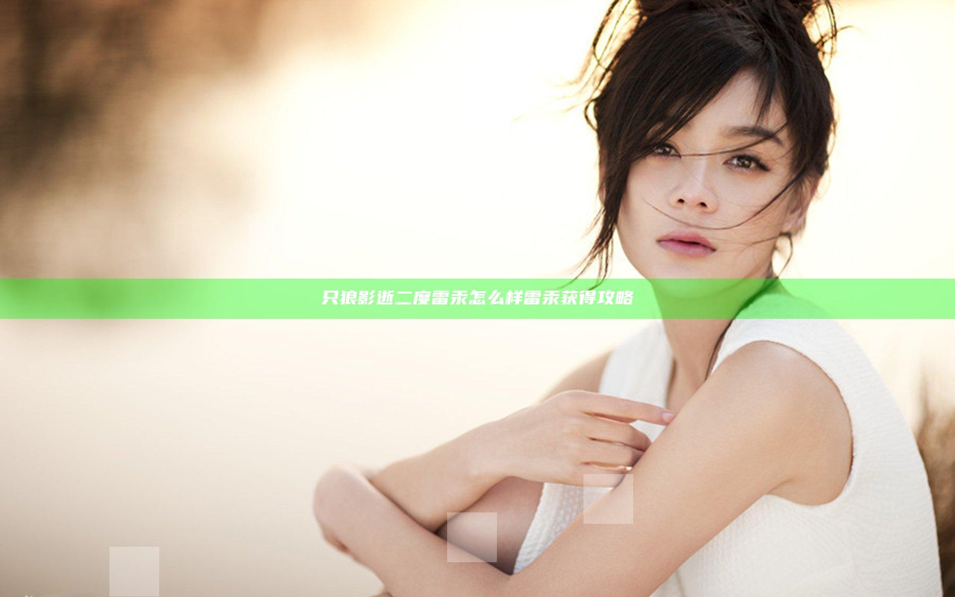 只狼影逝二度雷汞怎么样 雷汞获得攻略