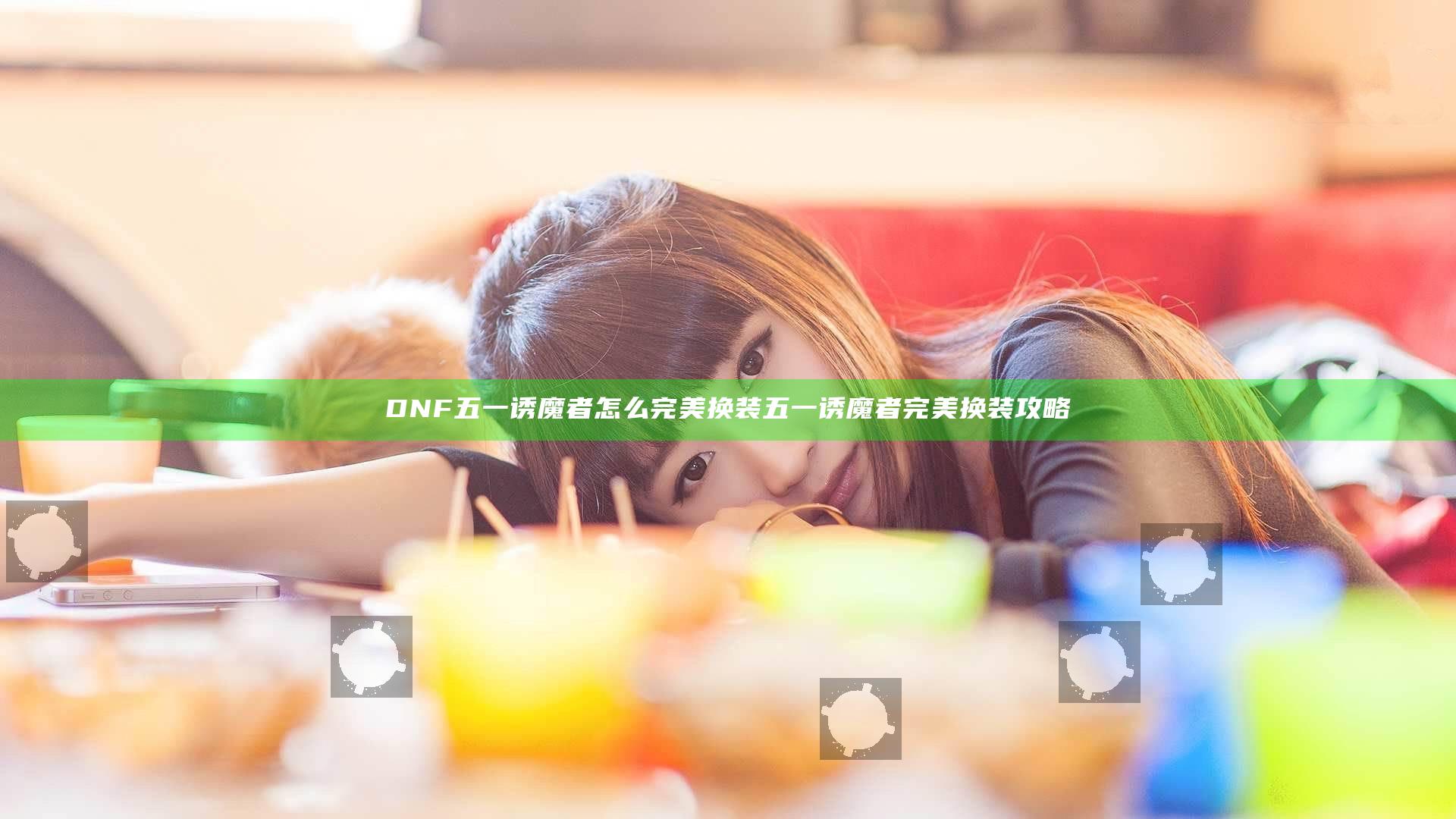 DNF五一诱魔者怎么完美换装 五一诱魔者完美换装攻略