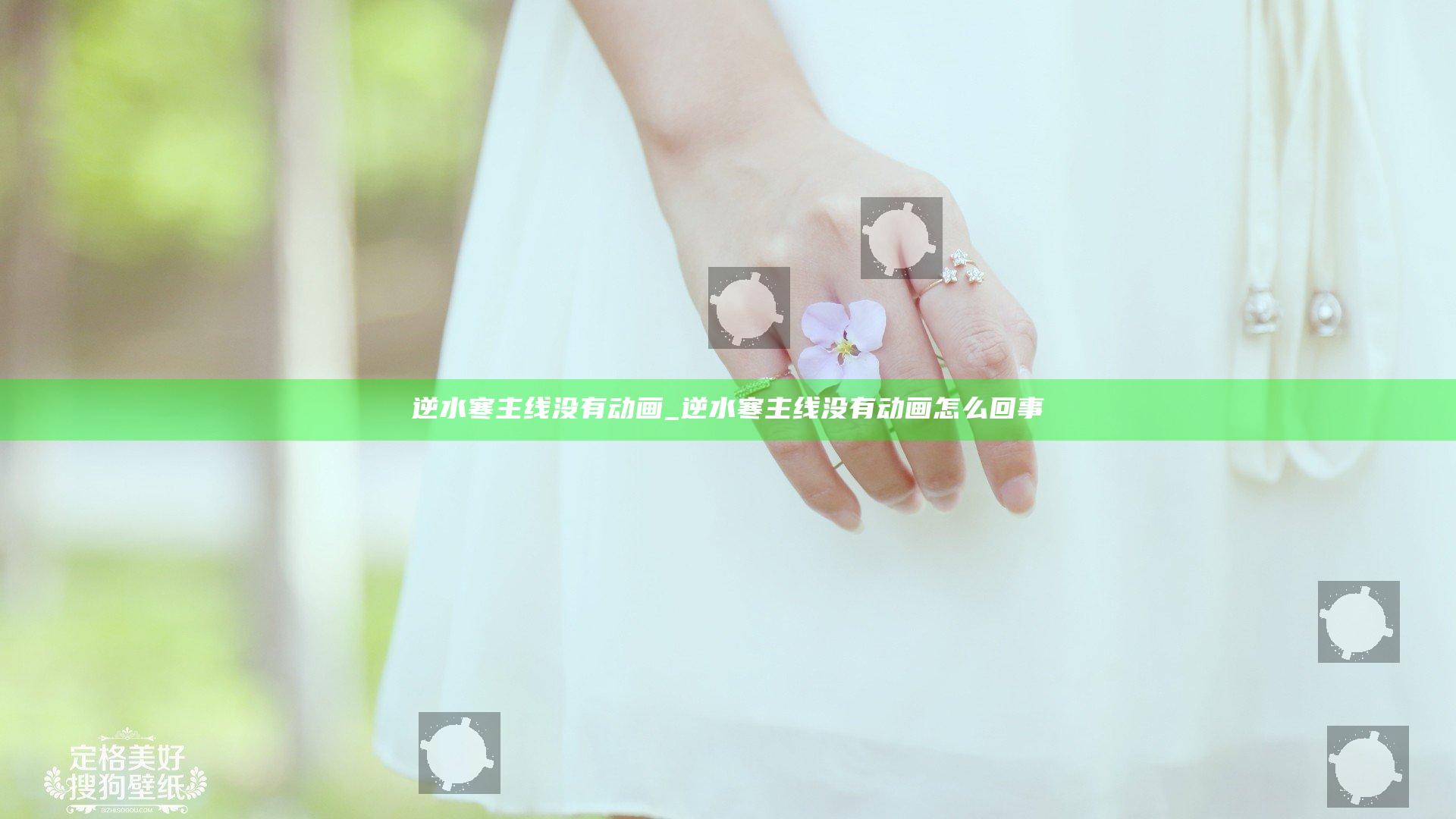 逆水寒主线没有动画_逆水寒主线没有动画怎么回事