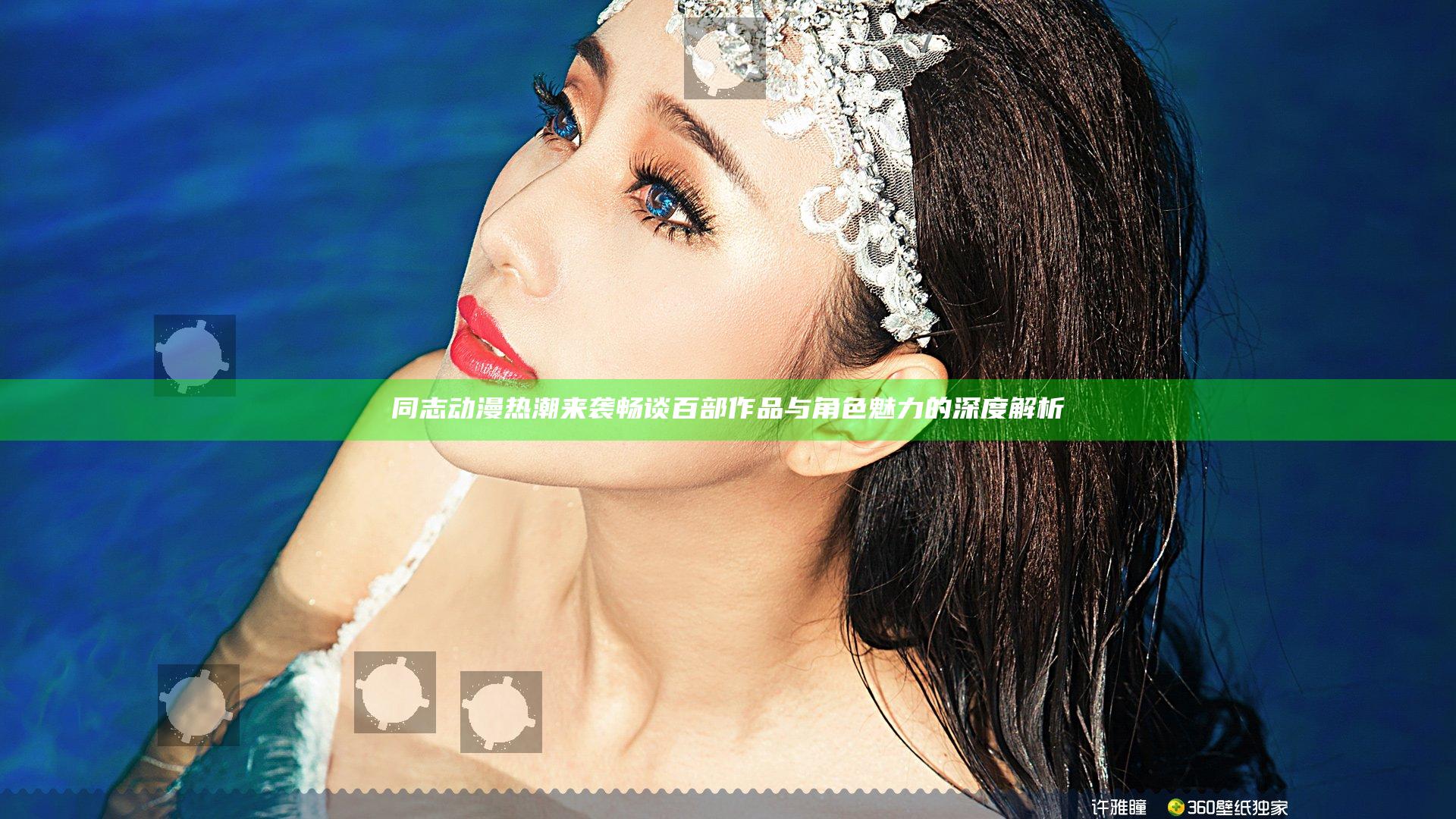同志动漫热潮来袭 畅谈百部作品与角色魅力的深度解析