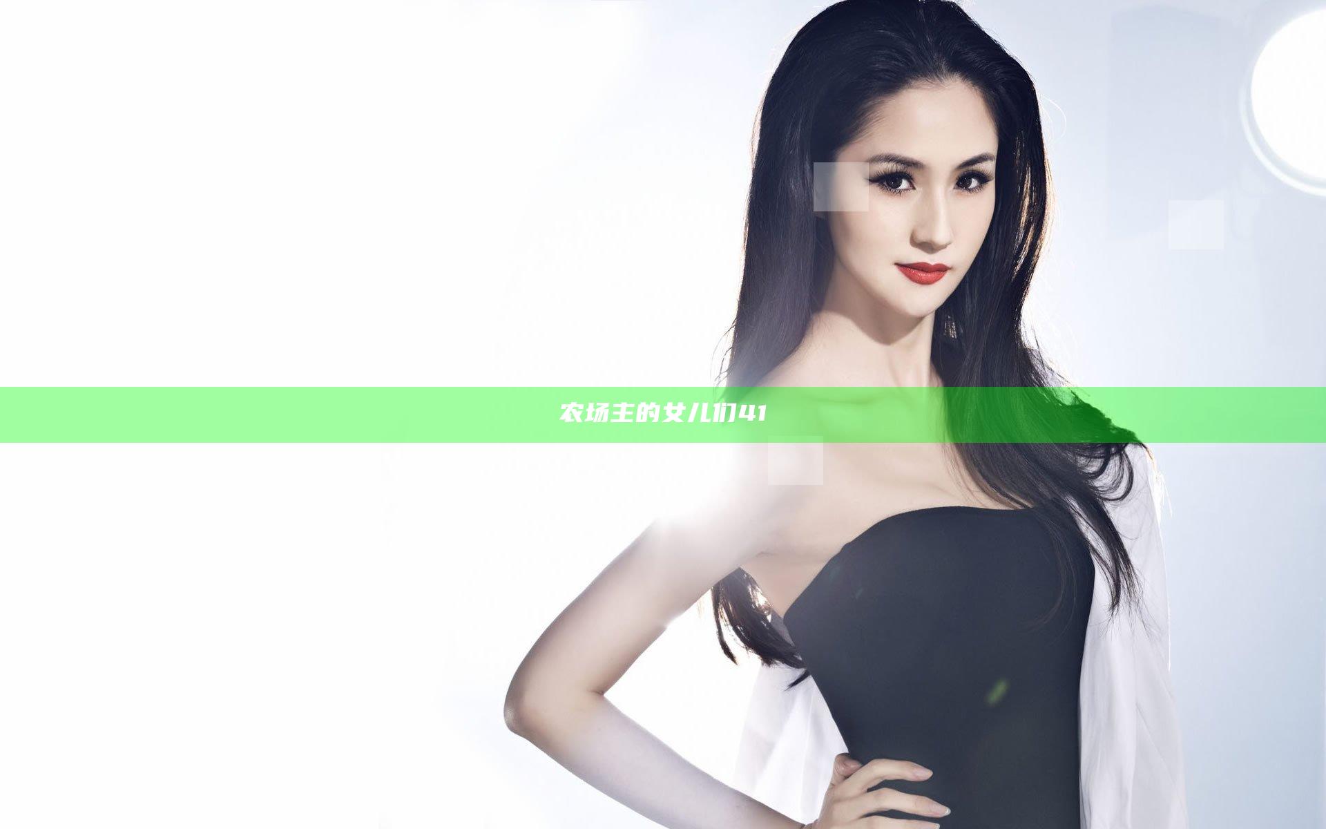 农场主的女儿们41