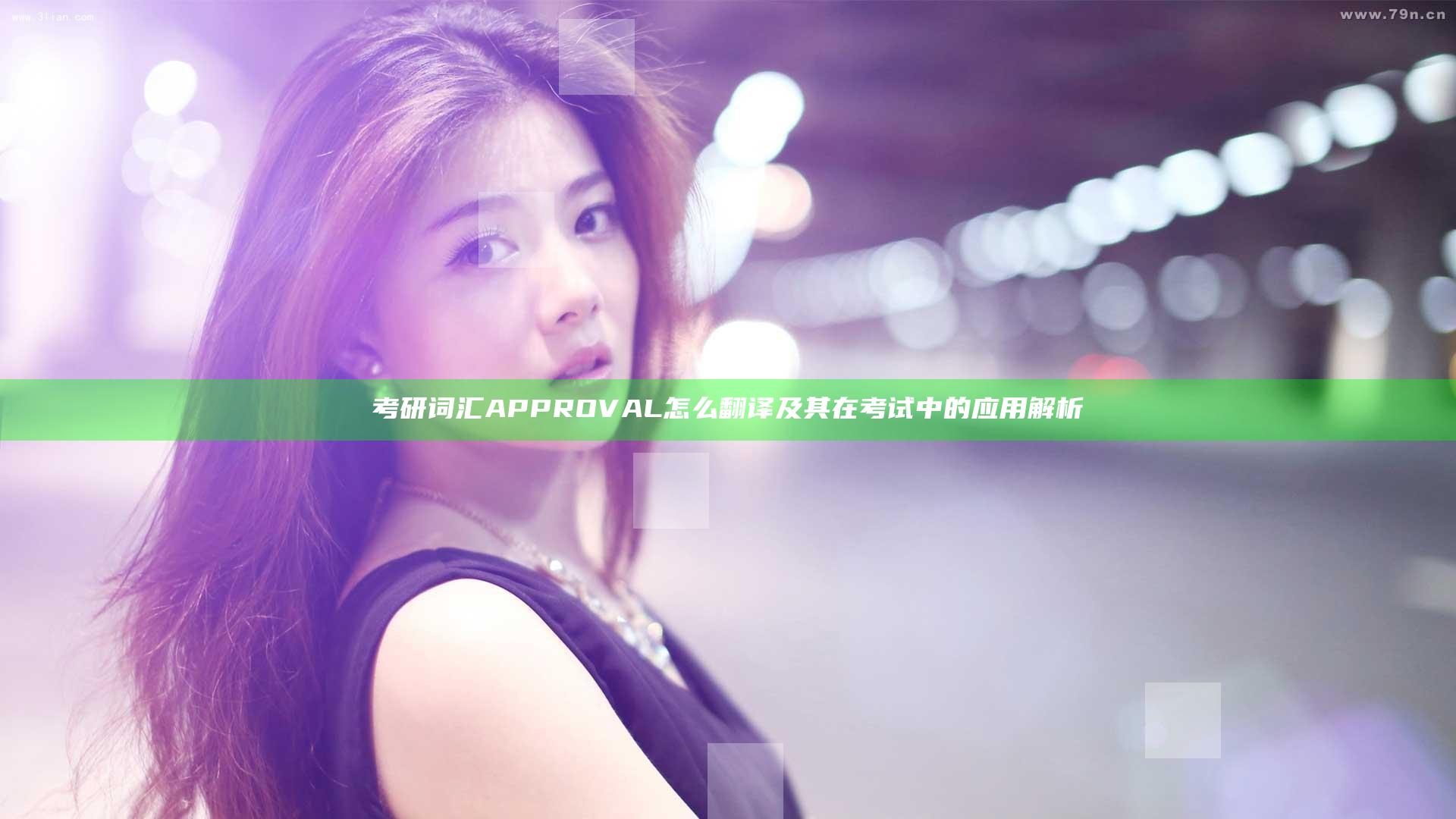 考研词汇APPROVAL怎么翻译及其在考试中的应用解析