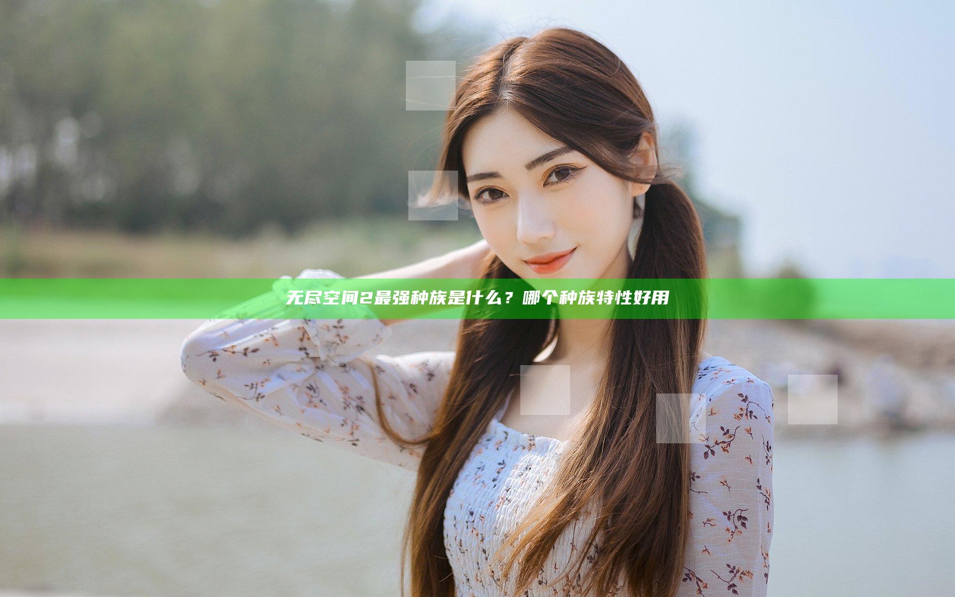 无尽空间2最强种族是什么？哪个种族特性好用