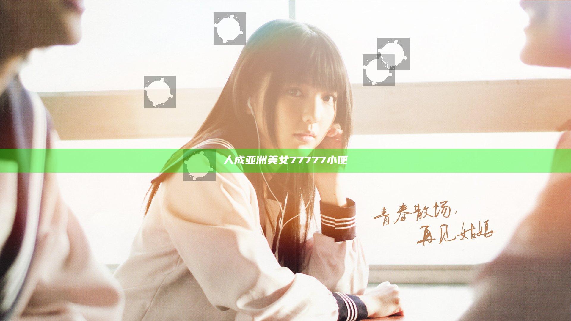 人成亚洲美女77777小便
