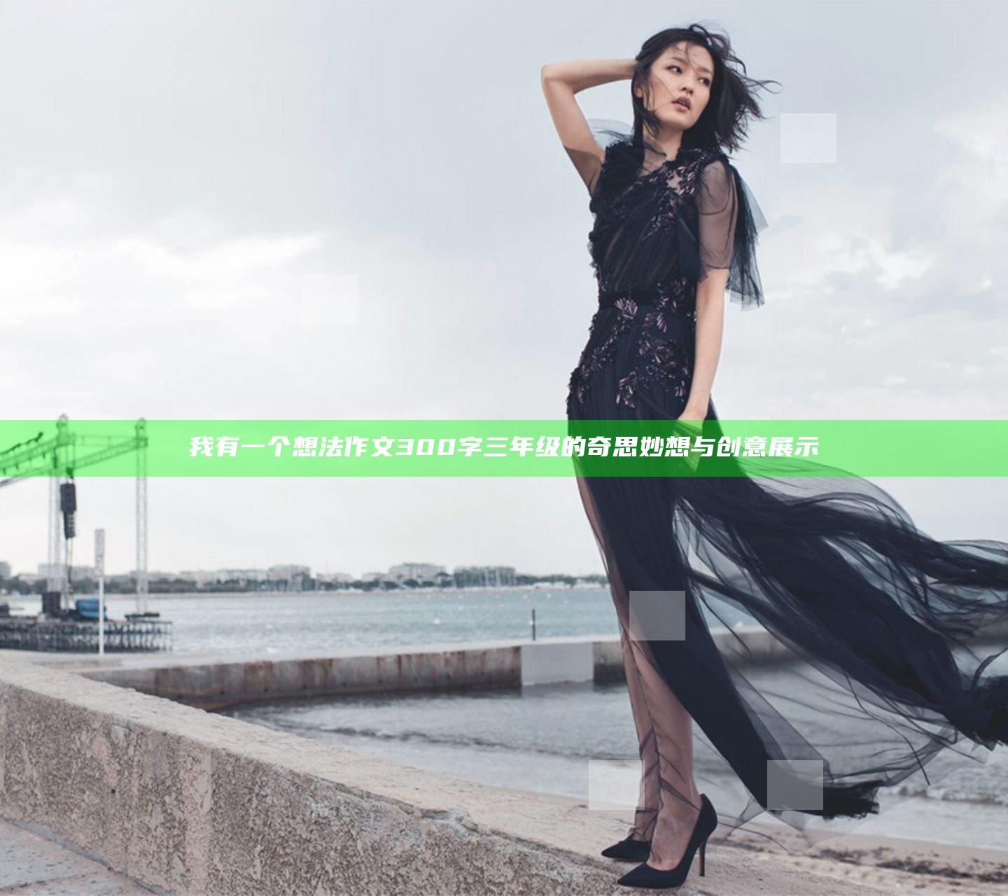 我有一个想法作文300字三年级的奇思妙想与创意展示