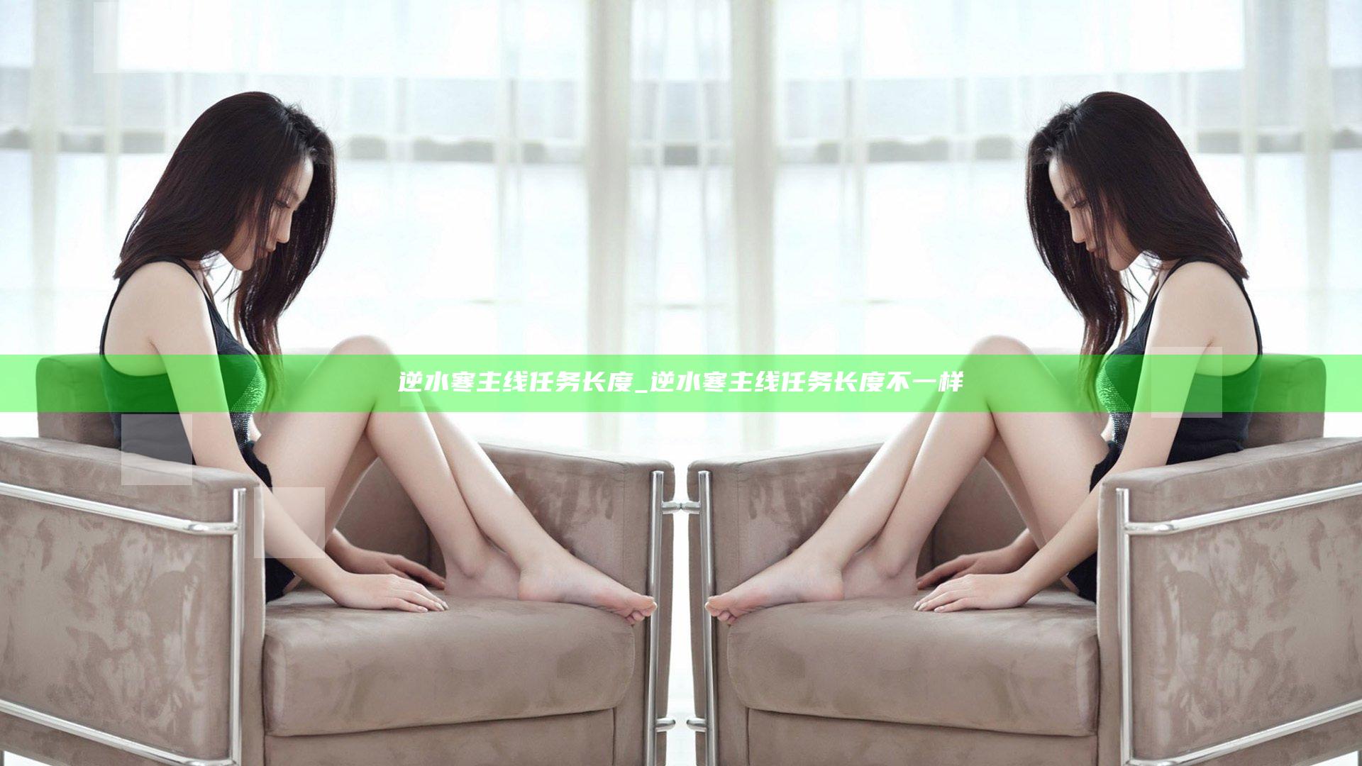 逆水寒主线任务长度_逆水寒主线任务长度不一样
