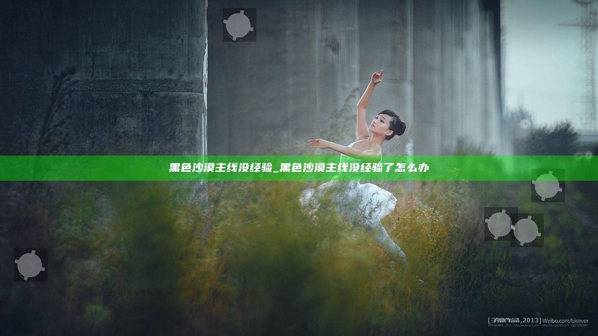 黑色沙漠主线没经验_黑色沙漠主线没经验了怎么办