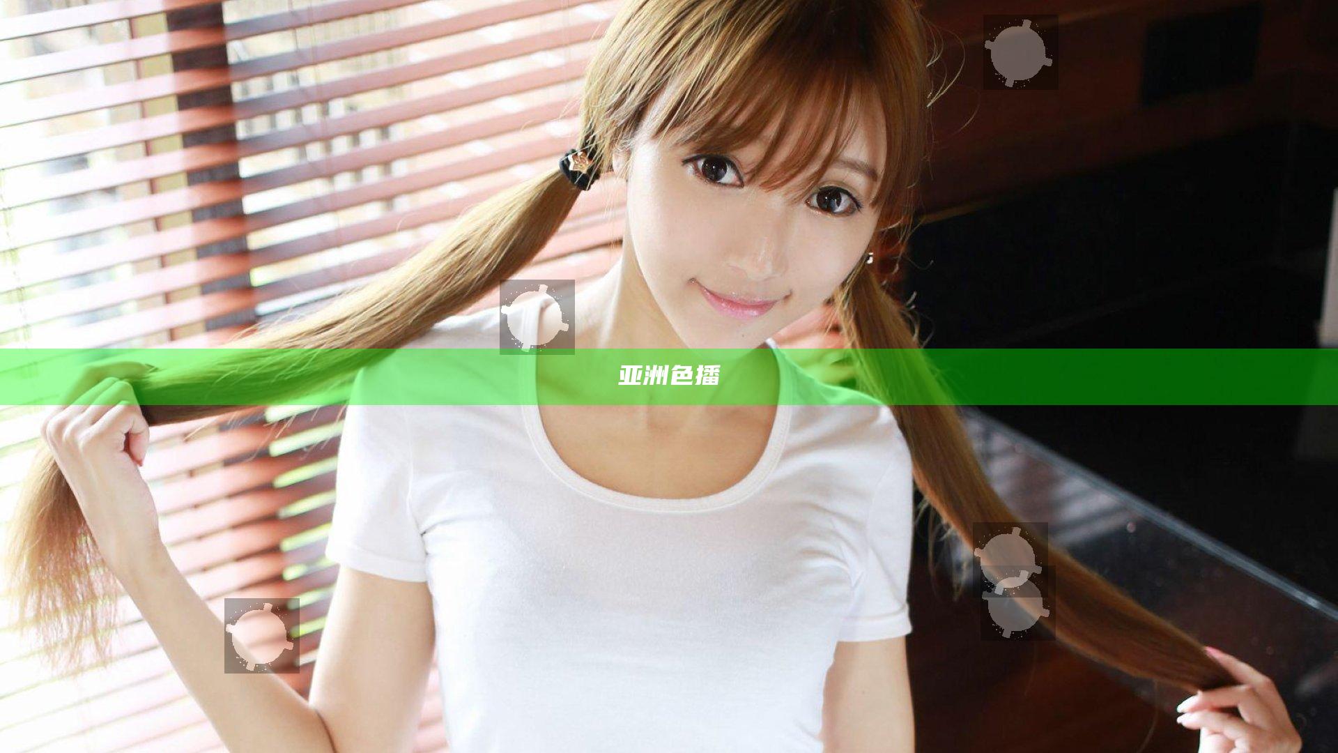 亚洲色播