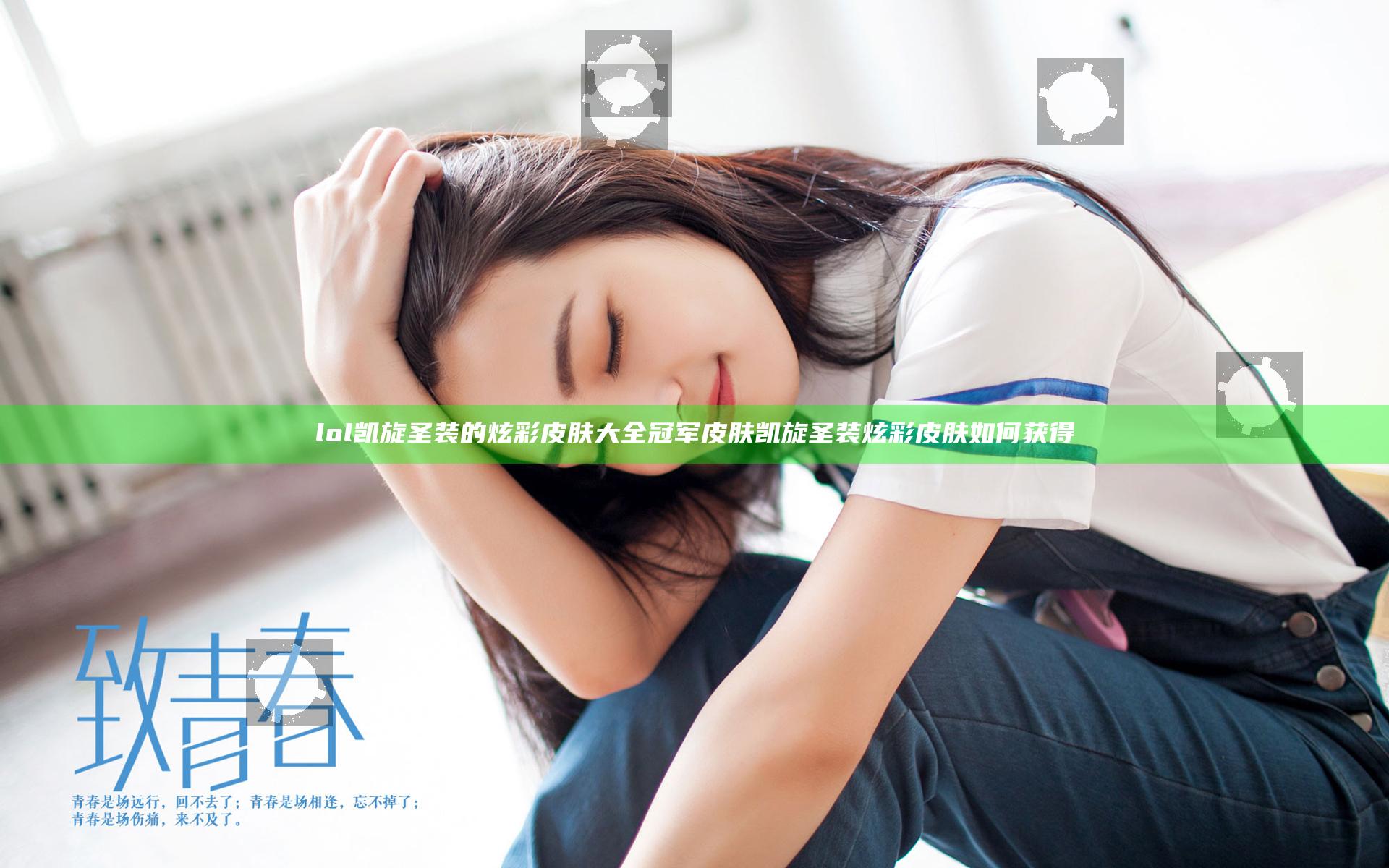 lol凯旋圣装的炫彩皮肤大全 冠军皮肤凯旋圣装炫彩皮肤如何获得