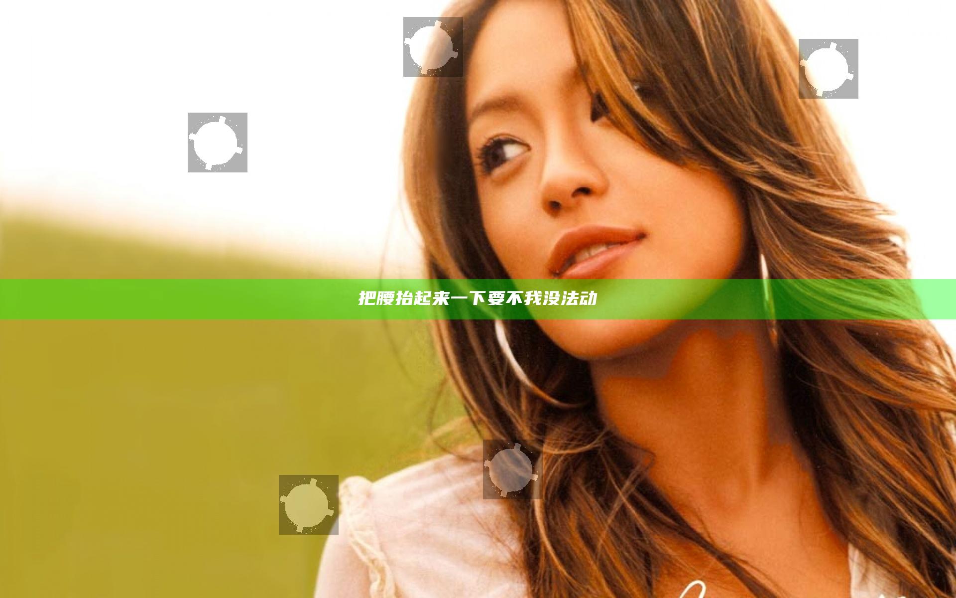 把腰抬起来一下要不我没法动